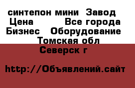 синтепон мини -Завод › Цена ­ 100 - Все города Бизнес » Оборудование   . Томская обл.,Северск г.